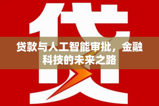 埔里贷款与人工智能审批，金融科技的未来之路