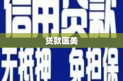 埔里贷款医美