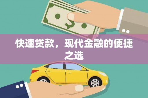 埔里快速贷款，现代金融的便捷之选