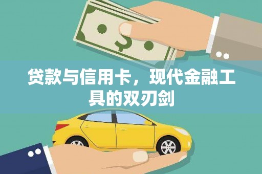 埔里贷款与信用卡，现代金融工具的双刃剑