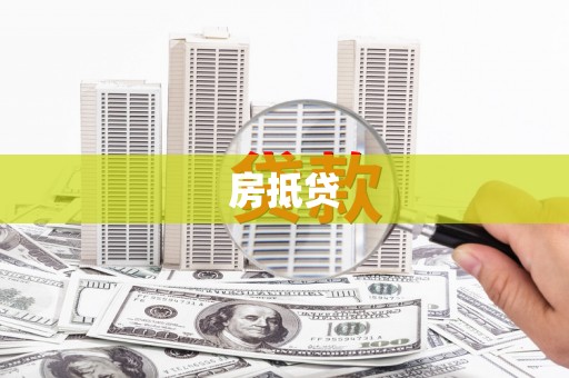埔里房抵贷