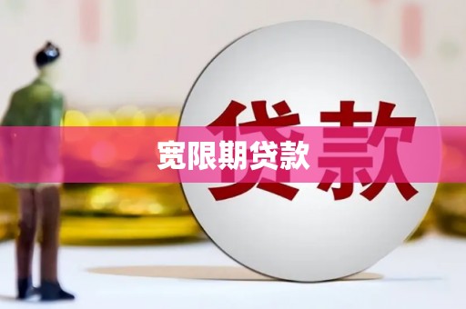 埔里宽限期贷款