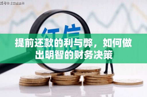埔里提前还款的利与弊，如何做出明智的财务决策