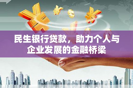 埔里民生银行贷款，助力个人与企业发展的金融桥梁