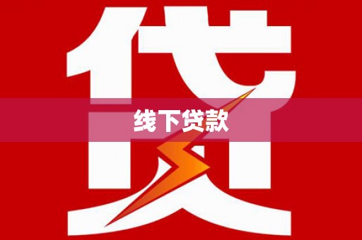 埔里线下贷款
