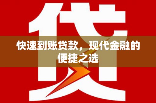 埔里快速到账贷款，现代金融的便捷之选