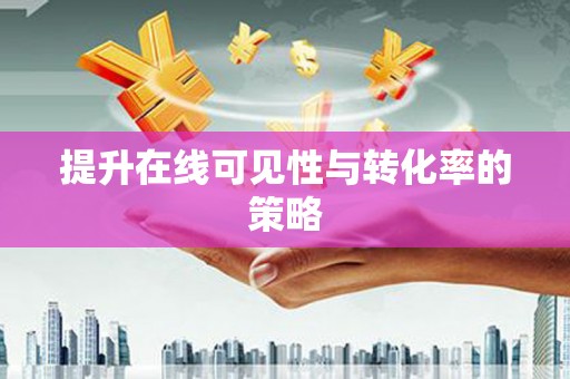 埔里提升在线可见性与转化率的策略