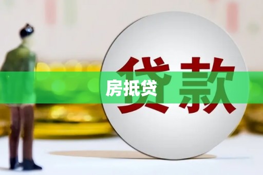埔里房抵贷