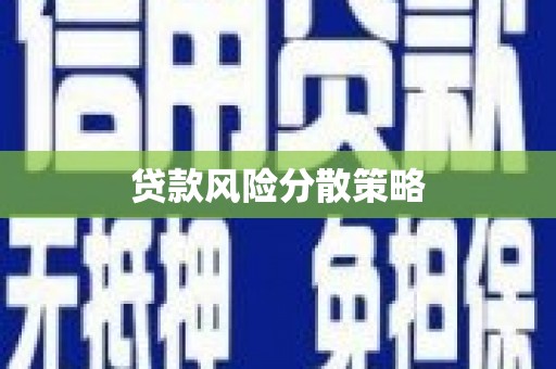 埔里贷款风险分散策略