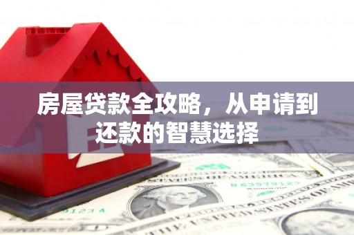 埔里房屋贷款全攻略，从申请到还款的智慧选择