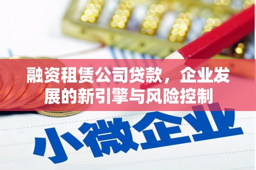 埔里融资租赁公司贷款，企业发展的新引擎与风险控制