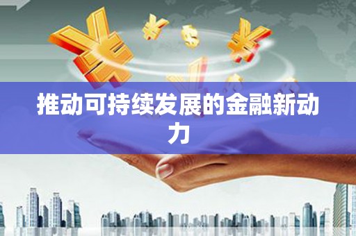 埔里推动可持续发展的金融新动力