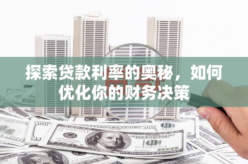埔里探索贷款利率的奥秘，如何优化你的财务决策