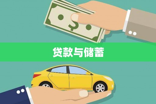 埔里贷款与储蓄