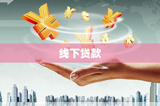 埔里线下贷款