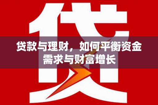 埔里贷款与理财，如何平衡资金需求与财富增长