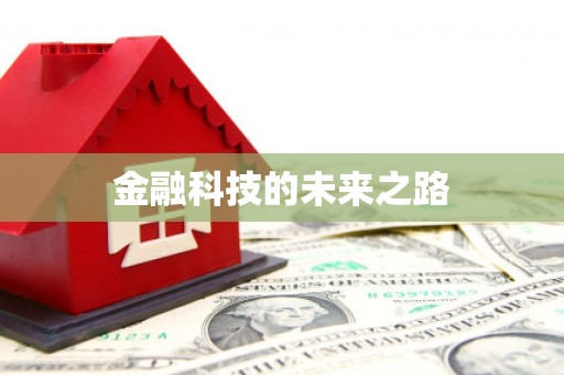 埔里金融科技的未来之路