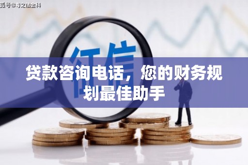 埔里贷款咨询电话，您的财务规划最佳助手