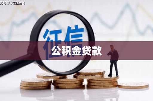 埔里公积金贷款