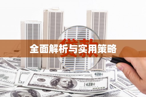 埔里全面解析与实用策略