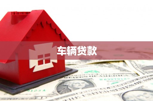 埔里车辆贷款