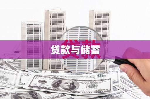 埔里贷款与储蓄