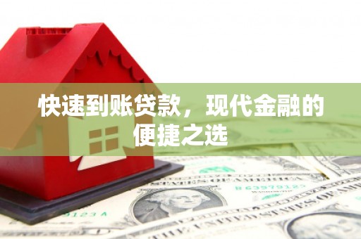 埔里快速到账贷款，现代金融的便捷之选