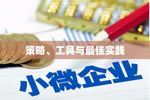 埔里策略、工具与最佳实践
