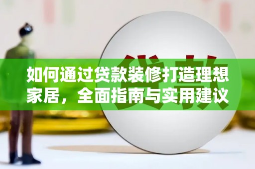 埔里如何通过贷款装修打造理想家居，全面指南与实用建议