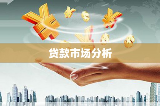 埔里贷款市场分析