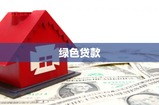 埔里绿色贷款