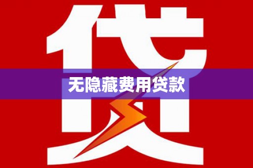 埔里无隐藏费用贷款