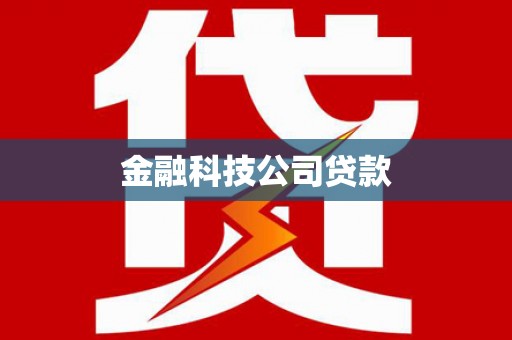 埔里金融科技公司贷款