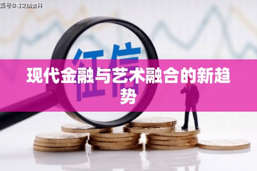埔里现代金融与艺术融合的新趋势