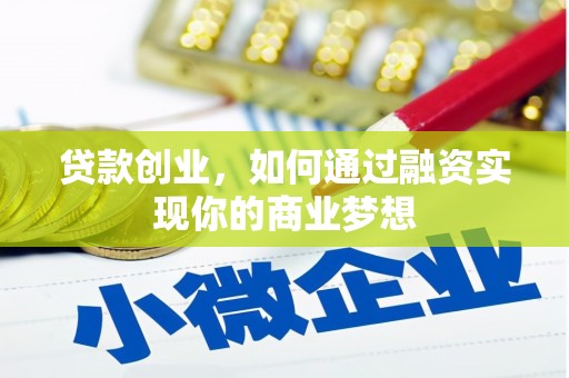 埔里贷款创业，如何通过融资实现你的商业梦想