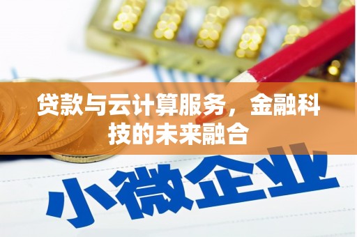埔里贷款与云计算服务，金融科技的未来融合