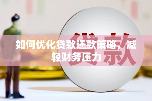 埔里如何优化贷款还款策略，减轻财务压力