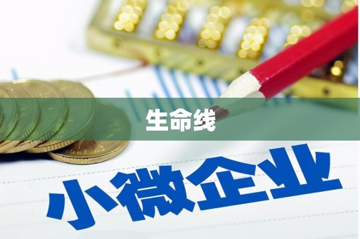 埔里生命线