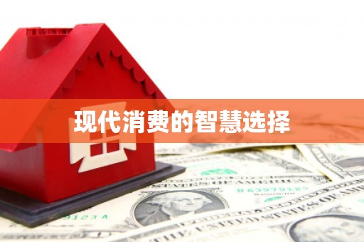 埔里现代消费的智慧选择