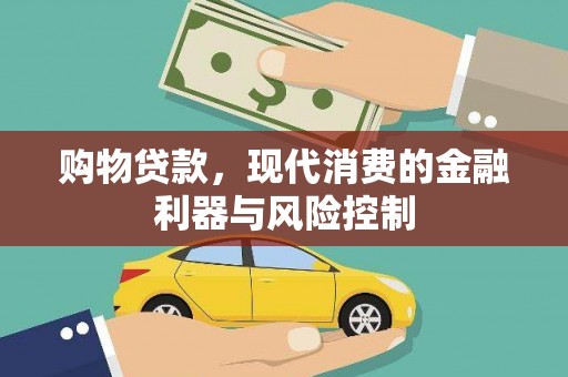 埔里购物贷款，现代消费的金融利器与风险控制