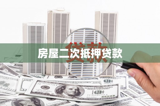 埔里房屋二次抵押贷款