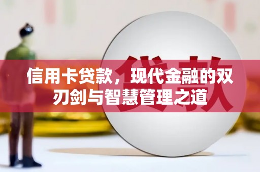 埔里信用卡贷款，现代金融的双刃剑与智慧管理之道