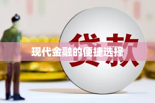 埔里现代金融的便捷选择