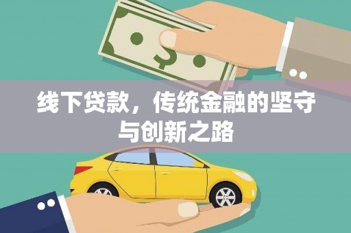 埔里线下贷款，传统金融的坚守与创新之路