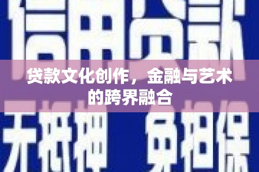 埔里贷款文化创作，金融与艺术的跨界融合