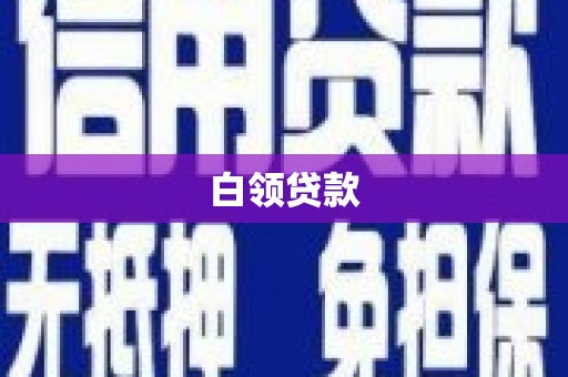 埔里白领贷款