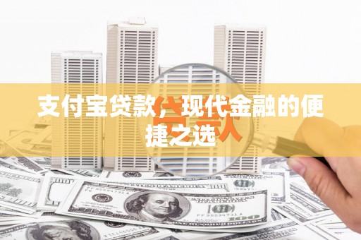埔里支付宝贷款，现代金融的便捷之选