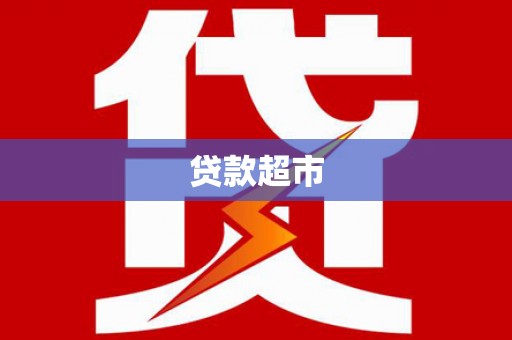 埔里贷款超市