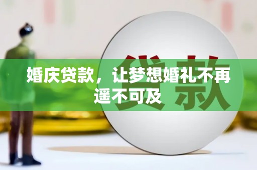 埔里婚庆贷款，让梦想婚礼不再遥不可及