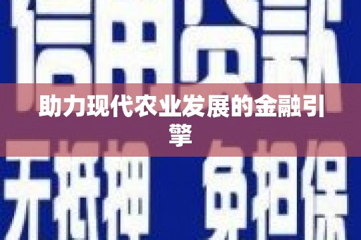 埔里助力现代农业发展的金融引擎